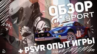 GRAN TURISMO SPORT: ОБЗОР + PSVR ОПЫТ ИГРЫ