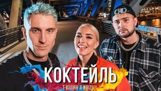 T-killah & Naizi - Коктейль (Премьера клипа 2020)
