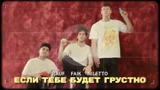 Rauf & Faik, NILETTO - Если тебе будет грустно (Премьера клипа 2020)