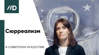 Официальное и неофициальное искусство – Сюрреализм в советском искусстве | Курс лекций