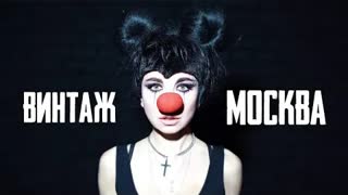Винтаж - Москва (Премьера клипа 2021)