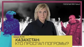 КАЗАХСТАН: КТО ПРОСПАЛ ПОГРОМЫ?