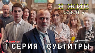 Я жив / сезон 4 / 1 из 13 / субтитры