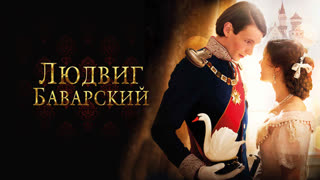 Людвиг Баварский