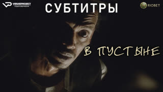 фильм - В пустыне / субтитры / 2023 / триллер, драма /  кино