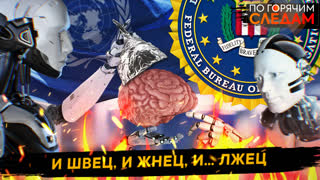 По горячим следам. И швец, и жнец, и... лжец