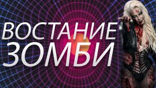 Восстание зомби 2013