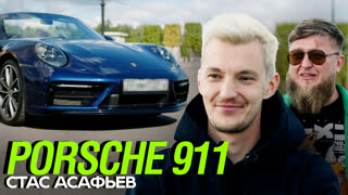 [Анонс] Тачка Стаса Асафьева - PORSCHE 911 x Михеев Павлов