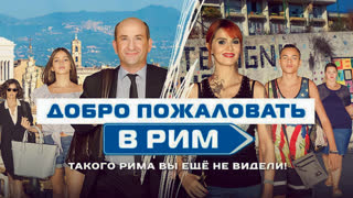 Добро пожаловать в Рим