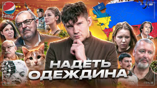 Я ЗА Надеждина \ отмена Моргенштерна и Галкина / мобилизация НАТО №82