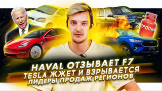 Асафьев Стас - Haval отзывает горящие F7 |  Проблемы Tesla с температурой | Самые популярные модели в регионах