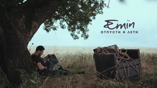 Премьера клипа! EMIN - Отпусти и Лети (23.06.2021) Эмин