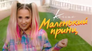 Karina (Карина) - Маленький принц (Премьера клипа 2021)