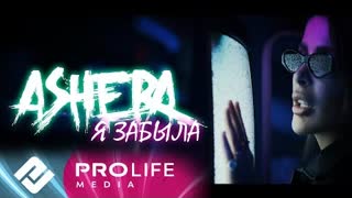 ASHERA (Ашера) - Я забыла (Премьера клипа 2021)