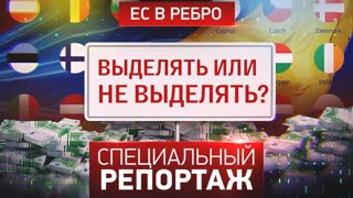 Специальный репортаж. ЕС в ребро