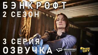 Бэнкрофт / S02E03 из 03 / озвучка