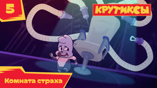 Крутиксы. Серия 5. Комната страха