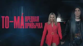 TO-MA - Вредная привычка (Премьера клипа 2020)