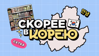 Скорее ВКорею. Обзор супермаркета в Сеуле