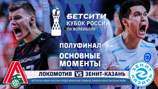 Локомотив - Зенит-Казань | Полуфинал (1-й матч) | Основные моменты | Бетсити Кубок России