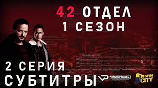 42 отдел / S01E02 из 10 / субтитры