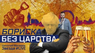 Бориска без царства
