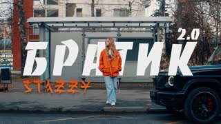 Премьера клипа! STAZZY - Братик (2021)
