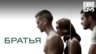 Братья | Brothers (2009)