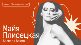 Одноактный балет "Балеро", муз. М. Равель, исп. М. Плисецкая и труппа М. Бежара