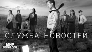 Cлужбa новостей. 3 сезон, 2 серия