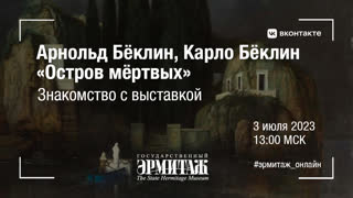 Арнольд Бёклин, Карло Бёклин. «Остров мёртвых». Знакомство с выставкой