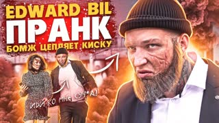 EDWARD BIL ПРАНК / БОМЖ ЦЕПЛЯЕТ КИСКУ БРОДЯГА СО ШРАМОМ ПИКАПИТ КИСКУ / реакция людей на БОЖМА