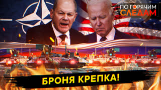 По горячим следам. Броня крепка!