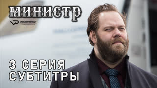 Министр / 3 из 8 / субтитры