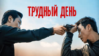 Трудный день