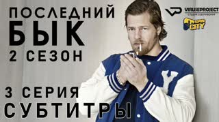 Последний бык / S02E03 из 13 / субтитры
