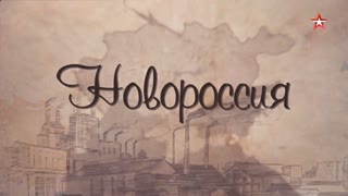 Д/с «Новороссия». От Таганрога до Новой Сербии