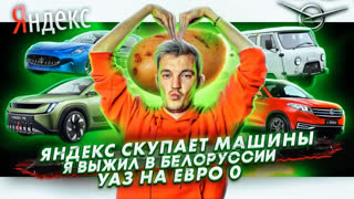 Асафьев Стас - Яндекс скупает машины | Я выжил в Белоруссии | УАЗ на Евро 0