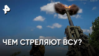 «Совбез»: на какой срок ВСУ хватит снарядов?