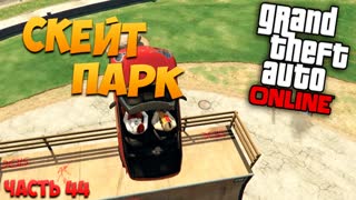GTA 5: Online - Скейт парк (PC) #44 [1080p 60 FPS]