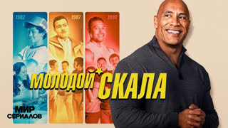 Moлoдoй Cкaлa. 1 сезон, 5 серия