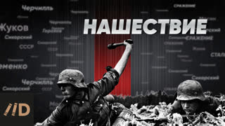 Великая Отечественная война. Нашествие