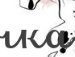Оля Максимів фотография #31 (источник - https://vk.com/id141242812)