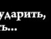 Андріано4ка Британюк фотография #22 (источник - https://vk.com/id148236601)