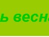 Іванка Іванів фотография #19 (источник - https://vk.com/id46910600)
