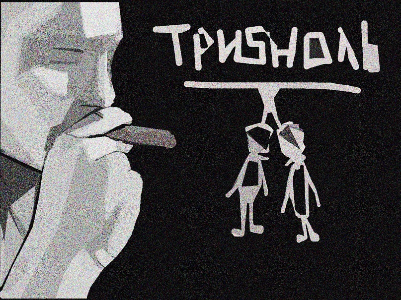 Три Ноль фотография #48