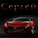 Фотография Богова Сергея