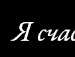 Злата Лях фотография #19 (источник - https://vk.com/id55552101)