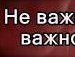 Вася Скіпар фотография #26 (источник - https://vk.com/id135060981)