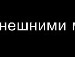 Валік Майко фотография #21 (источник - https://vk.com/id139434379)